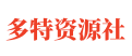 特多资源社